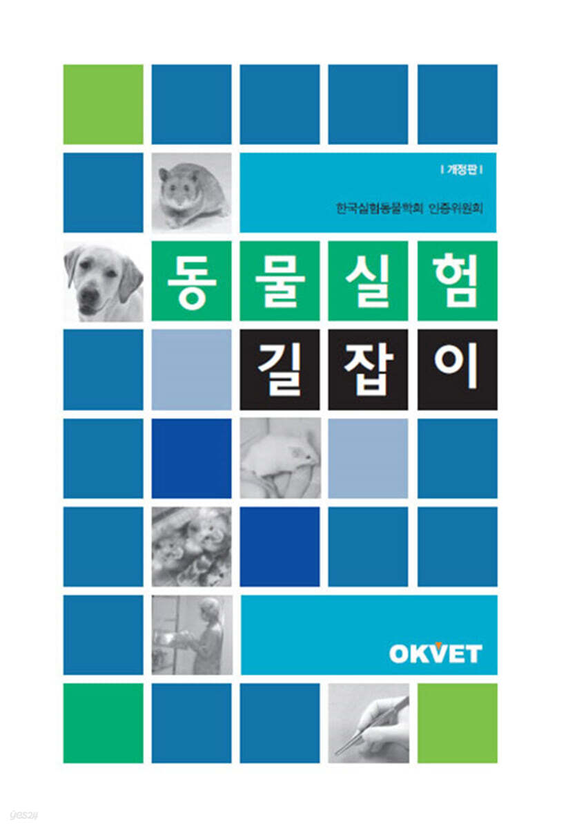 동물실험 길잡이 - 예스24