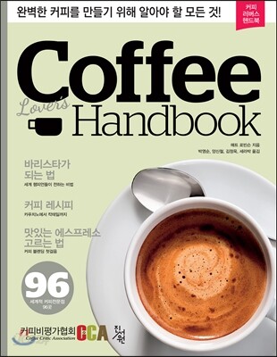 커피 러버스 핸드북