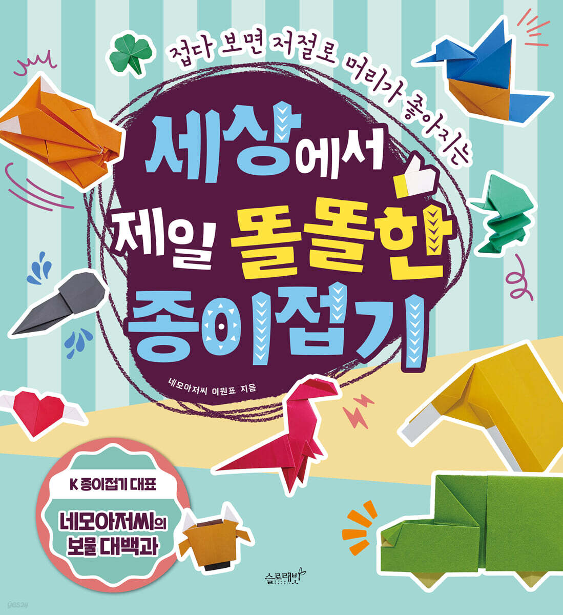 세상에서 제일 똘똘한 종이접기