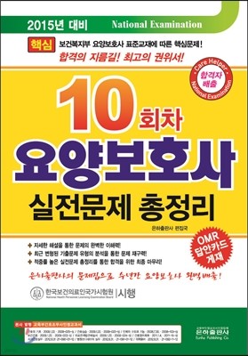 2015 10회차 요양보호사 실전문제 총정리