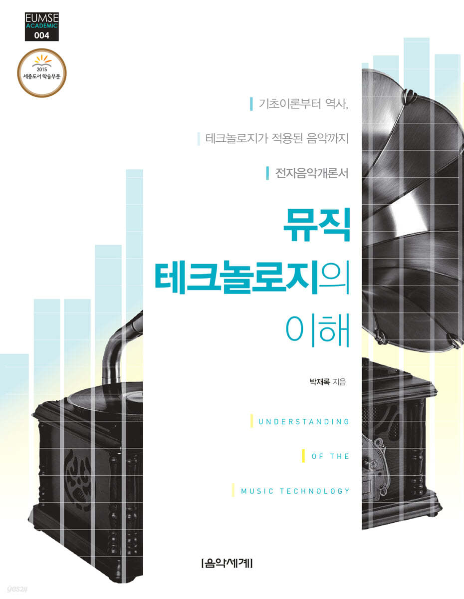 뮤직 테크놀로지의 이해