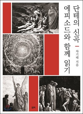 단테의 신곡, 에피소드와 함께 읽기