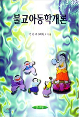 불교아동학개론 