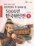 초등학생이 꼭 읽어야 할 5000년 한국위인전1,2권