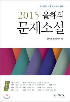 2015 올해의 문제소설