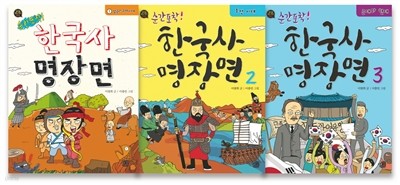 순간 포착! 한국사 명장면 1~3 세트