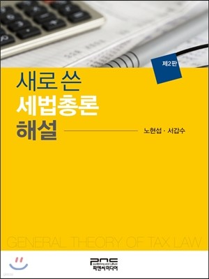 새로 쓴 세법총론 해설  