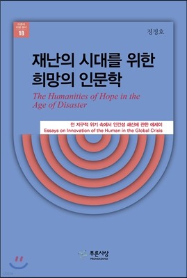 재난의 시대를 위한 희망의 인문학