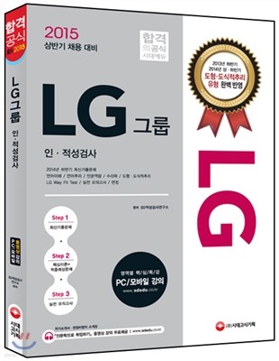 LG그룹 인ㆍ적성검사 