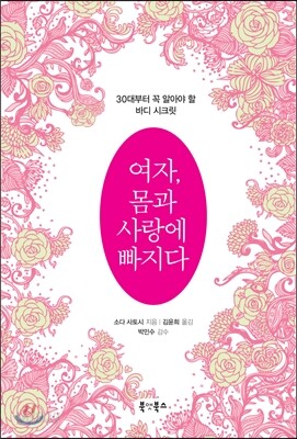 여자, 몸과 사랑에 빠지다
