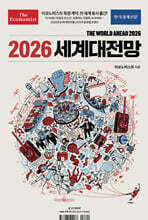이코노미스트 2026 세계대전망