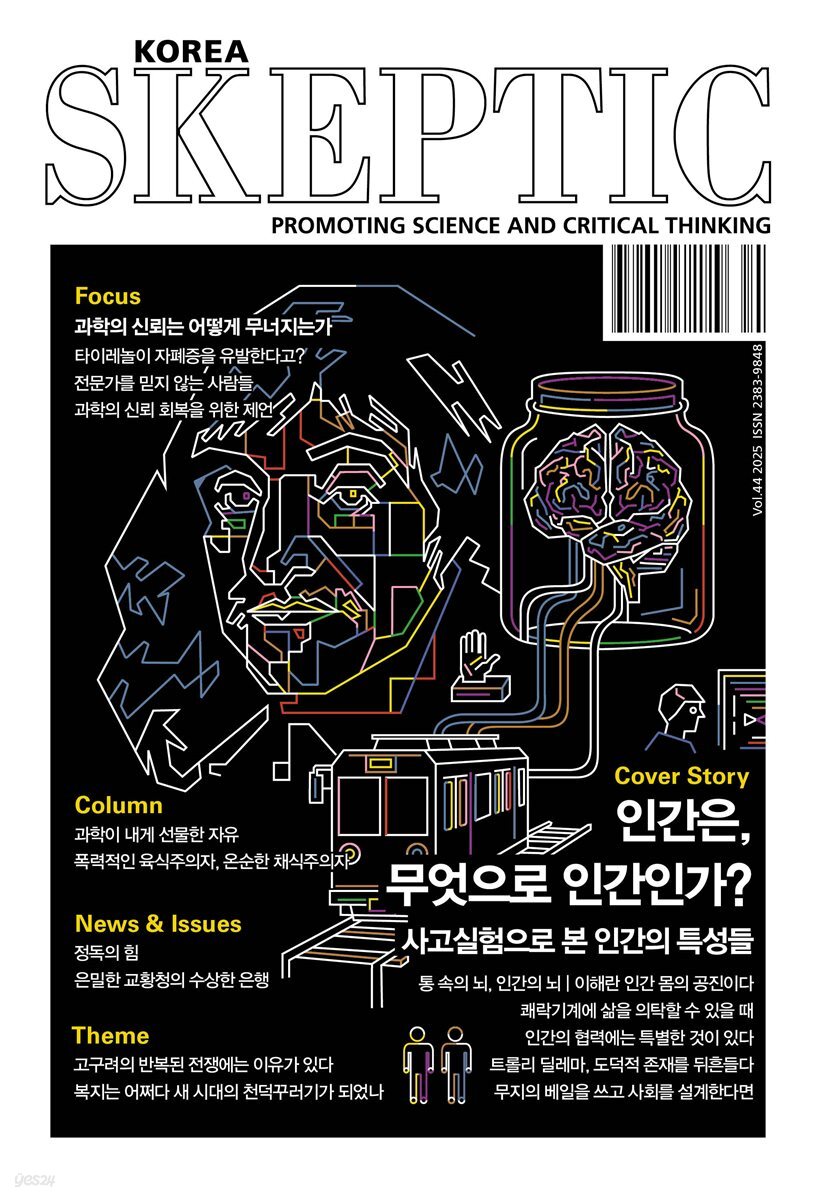 스켑틱 vol.44 인간은, 무엇으로 인간인가?