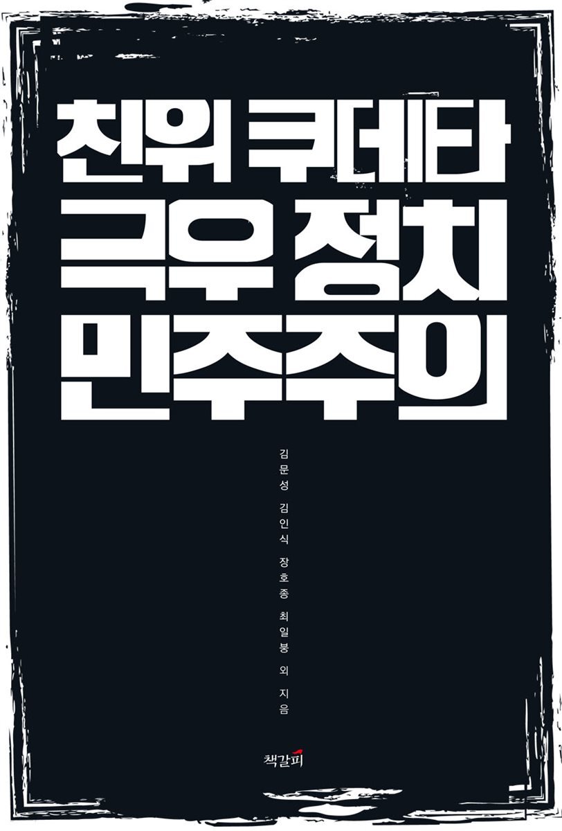 친위 쿠데타, 극우 정치, 민주주의