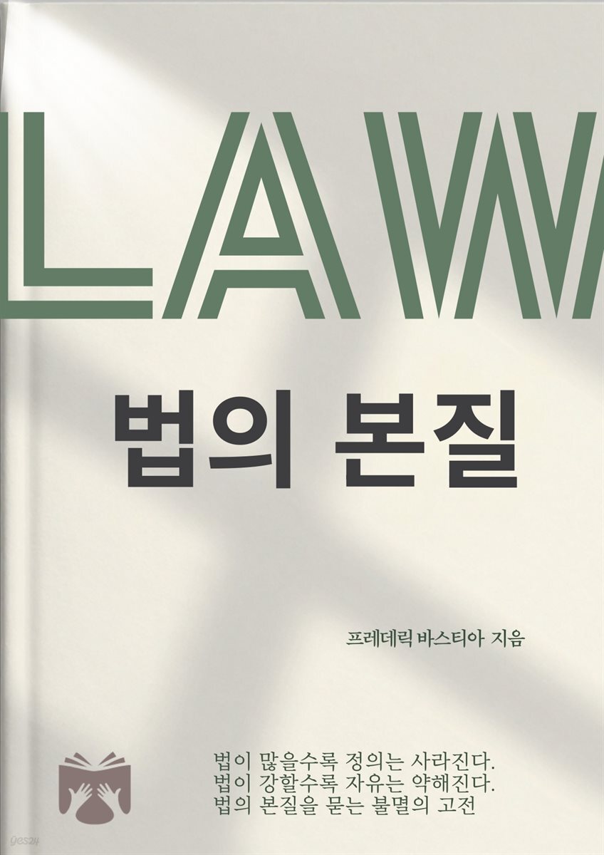 법의 본질