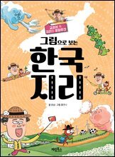 그림으로 보는 한국 지리