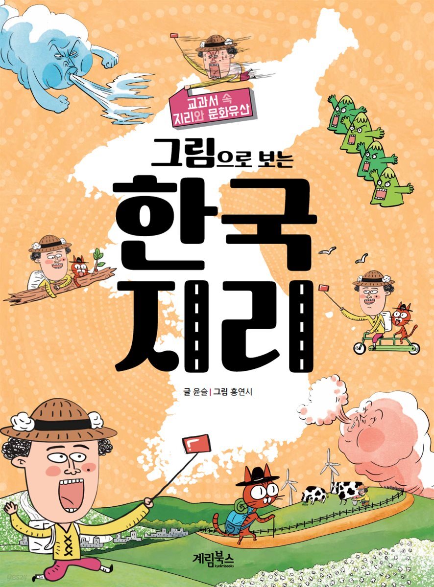 그림으로 보는 한국 지리