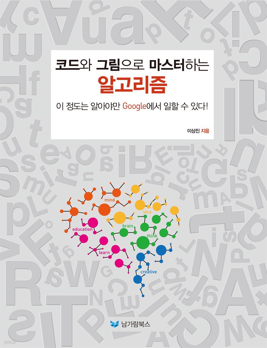 코드와 그림으로 마스터하는 알고리즘
