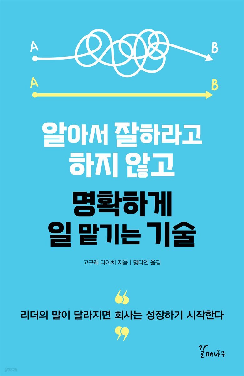 알아서 잘하라고 하지 않고 명확하게 일 맡기는 기술