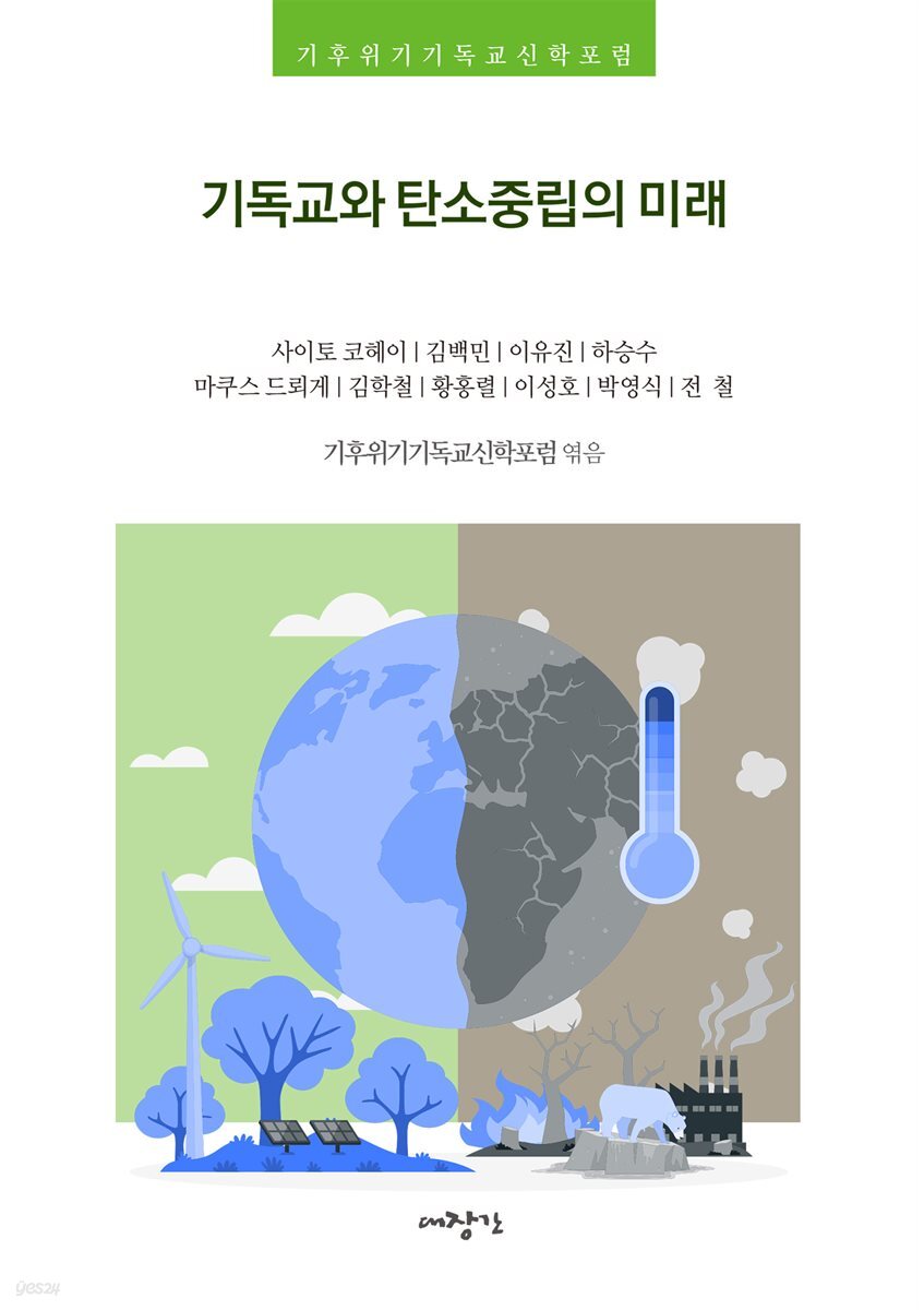 기독교와 탄소중립의 미래