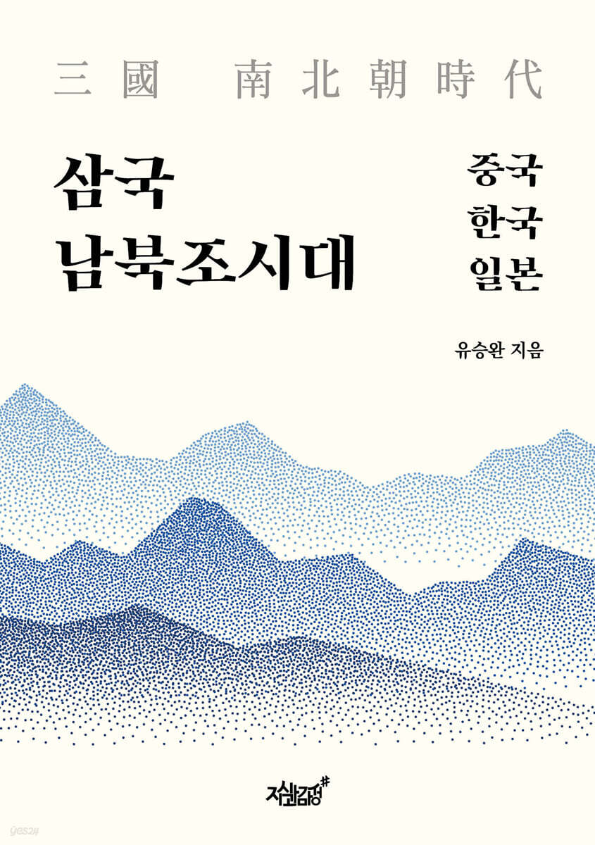삼국(三國) 남북조시대(南北朝時代) 중국·한국·일본