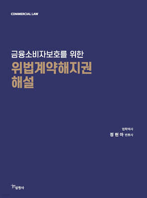 필통북스(삼원사) 금융소비자보호를 위한 위법계약해지권 해설