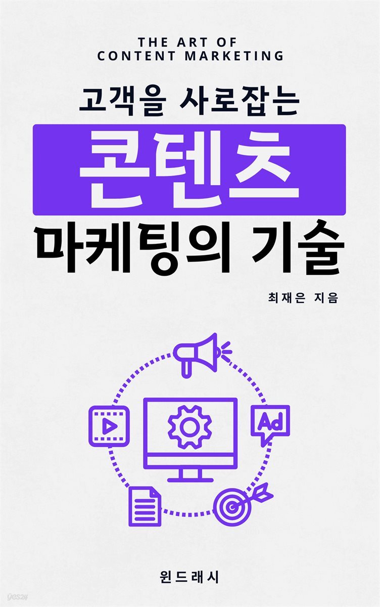 고객을 사로잡는 콘텐츠 마케팅의 기술