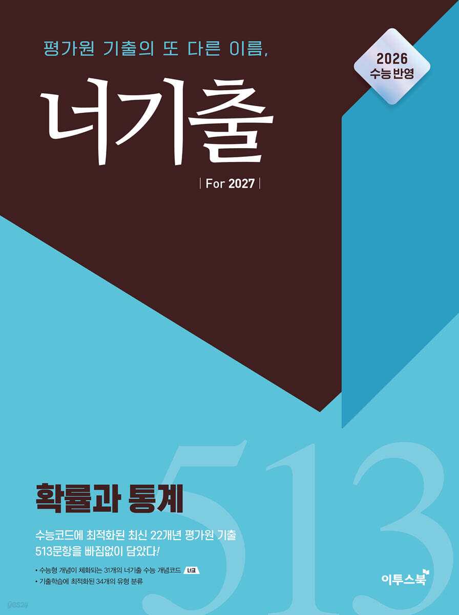 너기출 For 2027 확률과 통계 표지