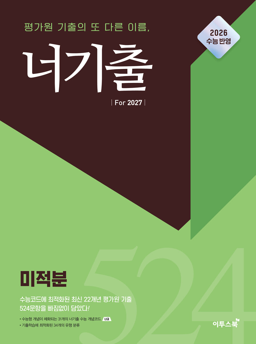 너기출 For 2027 미적분 표지