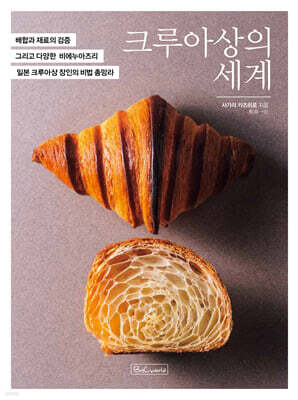 크루아상의 세계