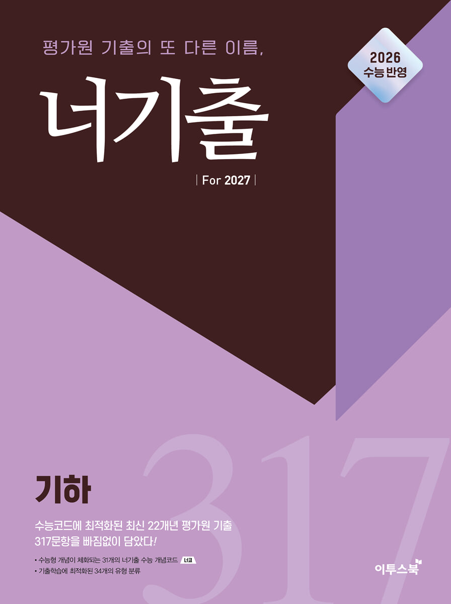 너기출 For 2027 기하 (2026년) 교재 표지