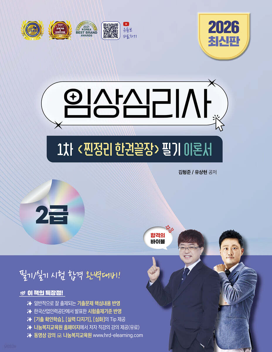 2026 임상심리사 2급 1차 찐정리 한권끝장 필기 이론서