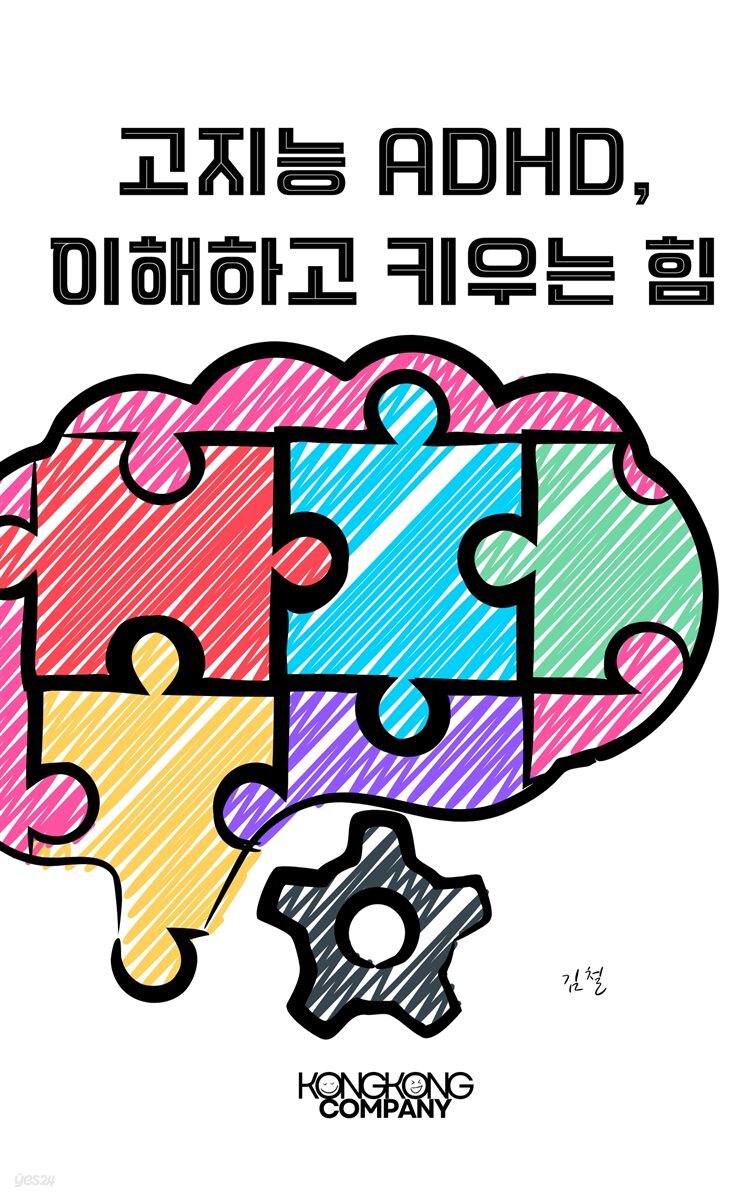 고지능 ADHD, 이해하고 키우는 힘