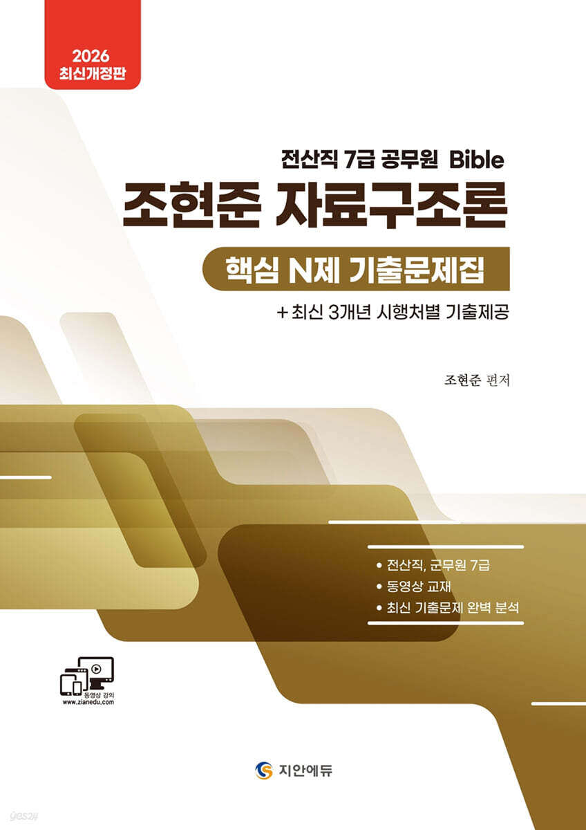 2026 조현준 자료구조론 핵심 N제 기출문제집