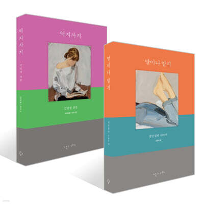 역지사지 + 말이나 말지 세트