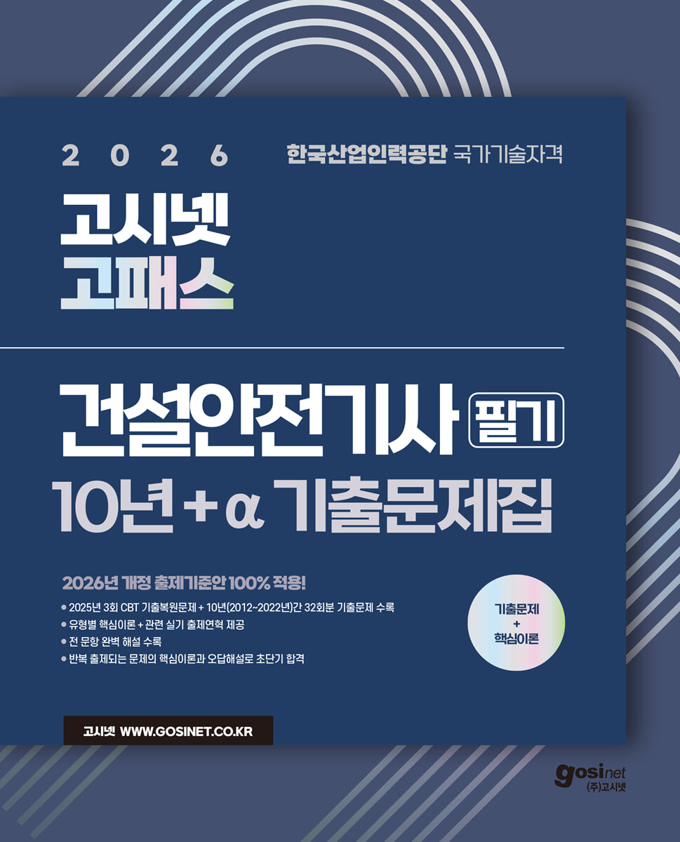 2026 고시넷 건설안전기사 필기 10년간+a 기출문제집