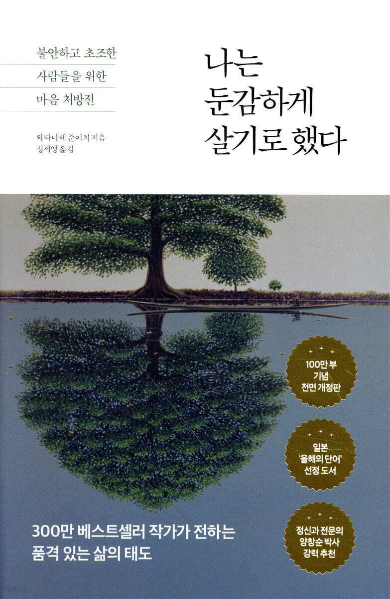 [100% 페이백] [대여] 나는 둔감하게 살기로 했다