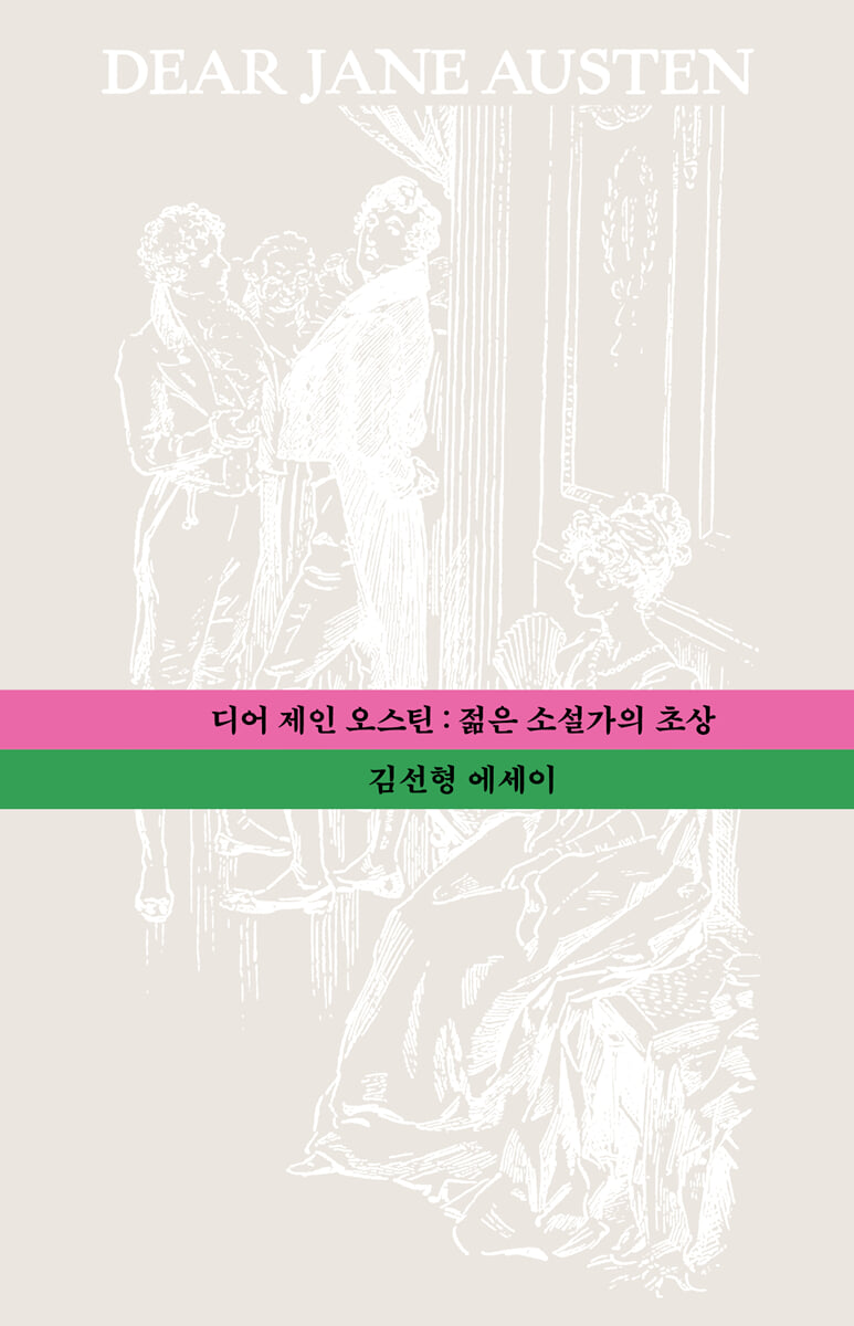 디어 제인 오스틴