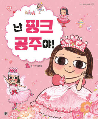 난 핑크 공주야!