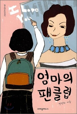 엄마의 팬클럽