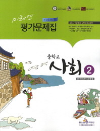 미래엔 평가문제집 중학교 사회2 (조영달)(2015) 새책