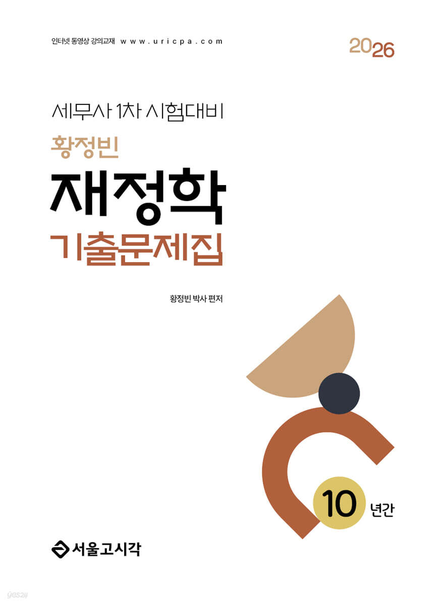 2026 황정빈 재정학 기출문제집(10년간)