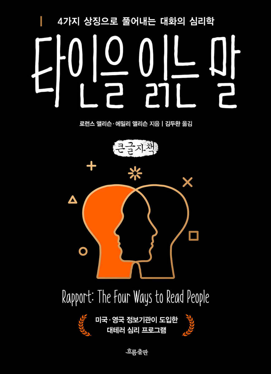 타인을 읽는 말 (큰글자책)