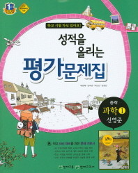 &lt;&lt;포인트 5% 추가 적립&gt;&gt;  성적을 올리는 평가문제집 중학 과학1 (신영준) (2015/ 천재교육) 