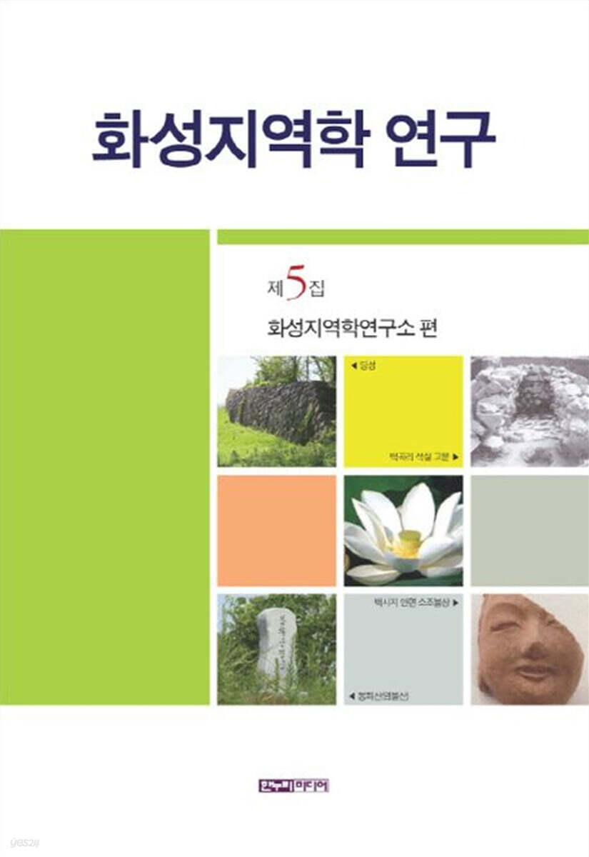 화성지역학 연구 제5집