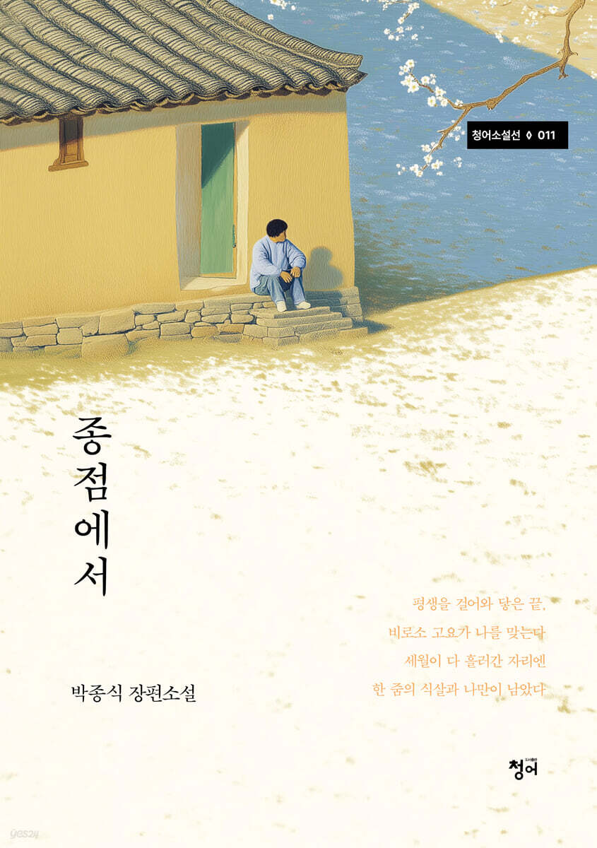 종점에서