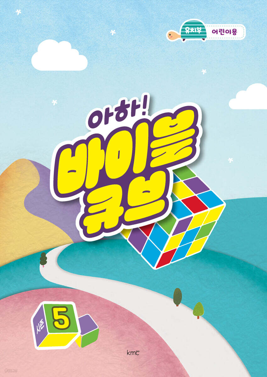 아하! 바이블 큐브 시즌5 : 유치부 어린이용