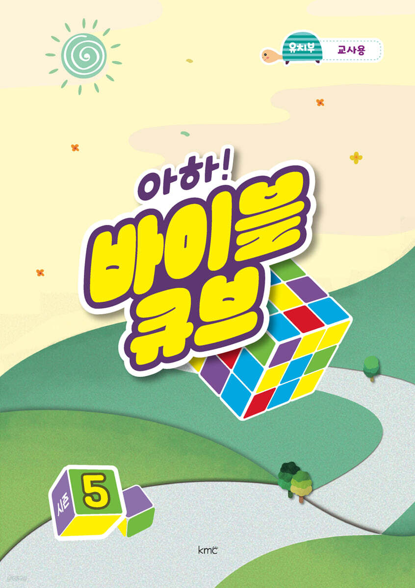 아하! 바이블 큐브 시즌5 : 유치부 교사용
