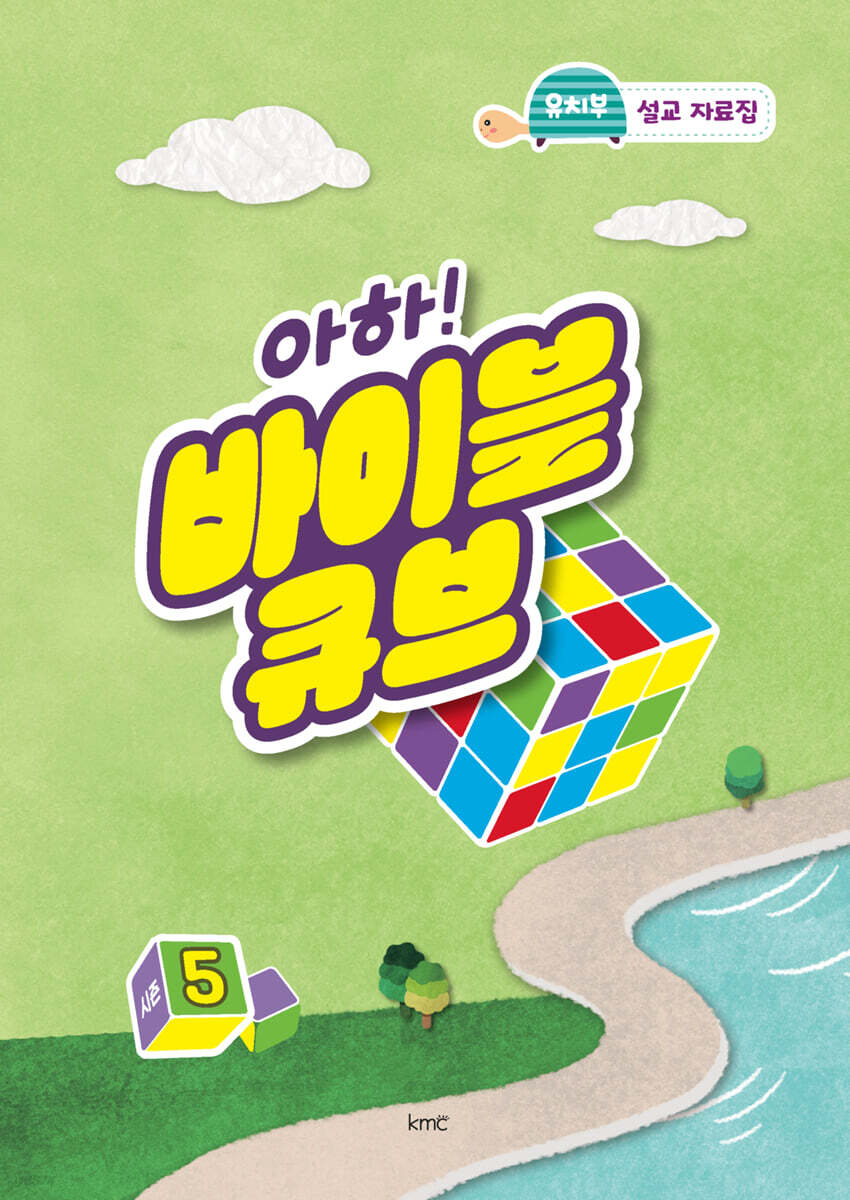 아하! 바이블 큐브 시즌5 : 유치부 설교 자료집