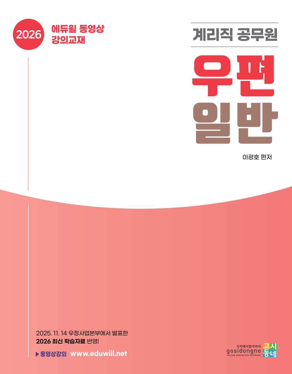 2026 계리직 공무원 기본서 : 우편일반