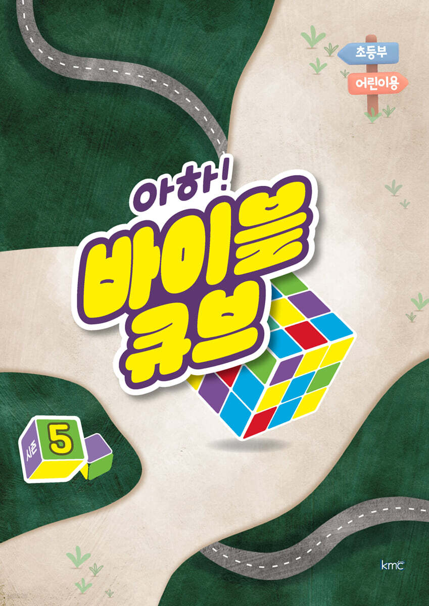 아하! 바이블 큐브 시즌5 : 초등부 어린이용